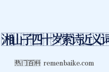 湘山子四十岁索诗近义词是什么意思的图片